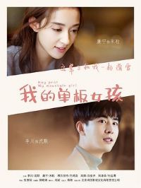 �ҵĵ���Ů����һ��