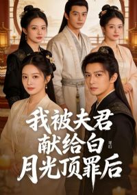 我被夫君献给白月光顶罪后