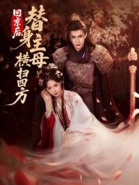 回京后,替身主母横扫四方