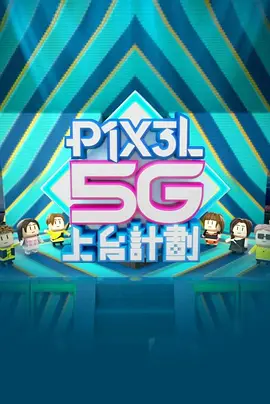 ȫ����� - P1X3L 5G��̨Ӌ��