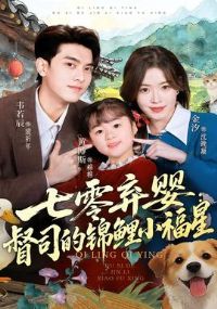 七零弃婴:督司的锦鲤小福星