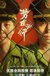 势在必行预告片