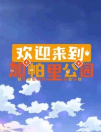 ��ӭ���������﹫԰������