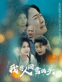 �Ҽ��˼�ѩ��ͷ