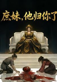 庶妹,他归你了&庶妹他归你了