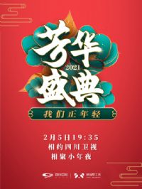 ���������ᡤ2021����ʢ��