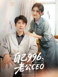 �Լ�996���Ϲ�CEO