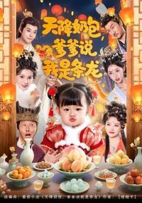 天降奶包,爹爹说我是条龙